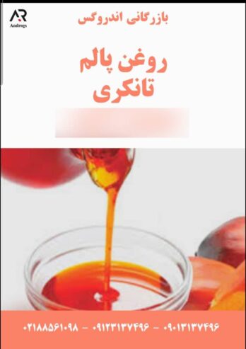 روغن پالم اولئین