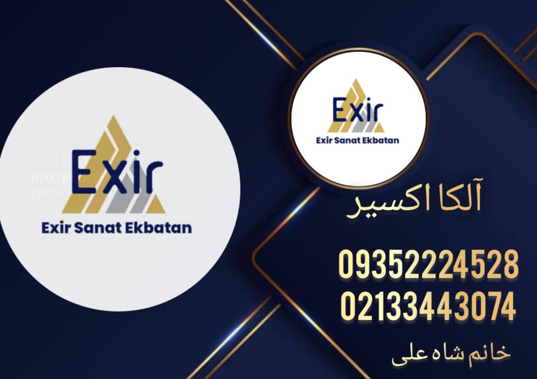 فروش محصولات شیمیایی شرکت آلکا اکسیر