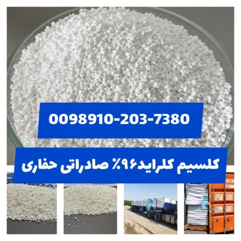 کلیسیم کلراید 96 درصد صادراتی حفاری