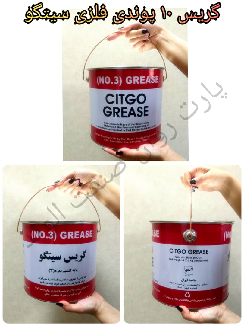 گریس 10 پوندی فلزی سیتگو