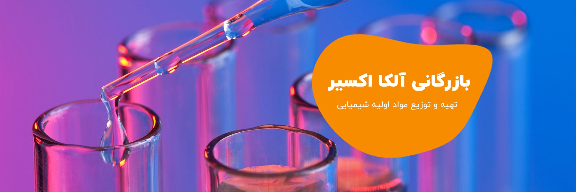 فروش محصول معدنی و شیمیایی آلکا اکسیر